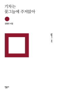 기차는 꽃그늘에 주저앉아 (민음의시 207)